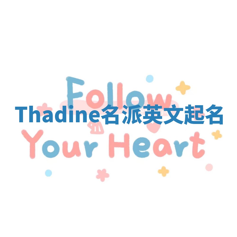 Thadine名派英文起名