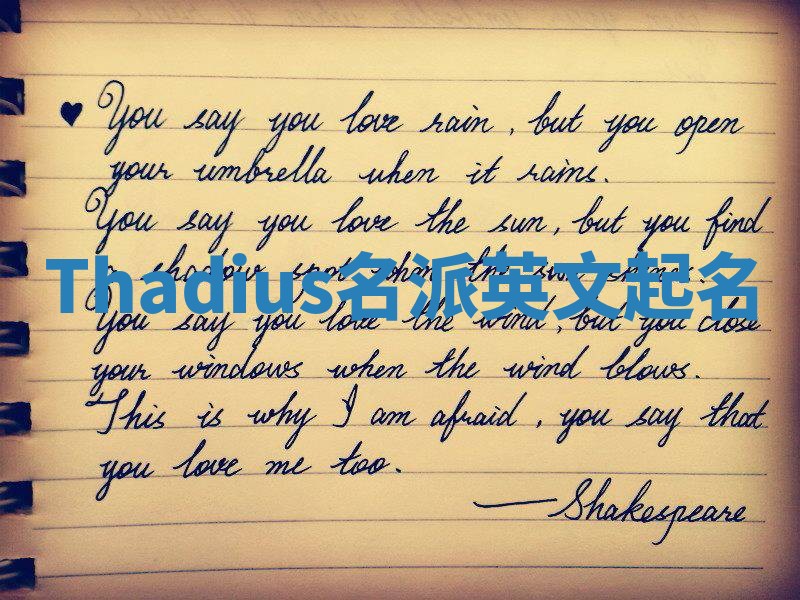 Thadius名派英文起名