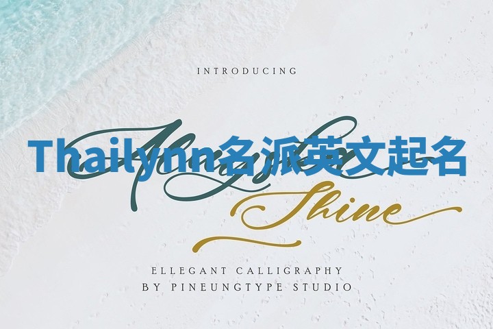 Thailynn名派英文起名