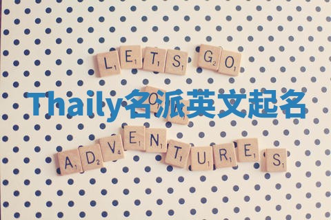 Thaily名派英文起名