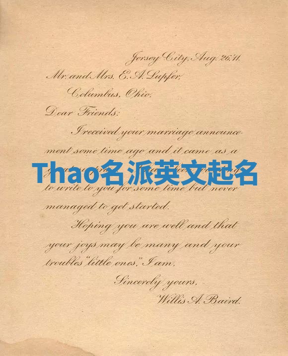 Thao名派英文起名