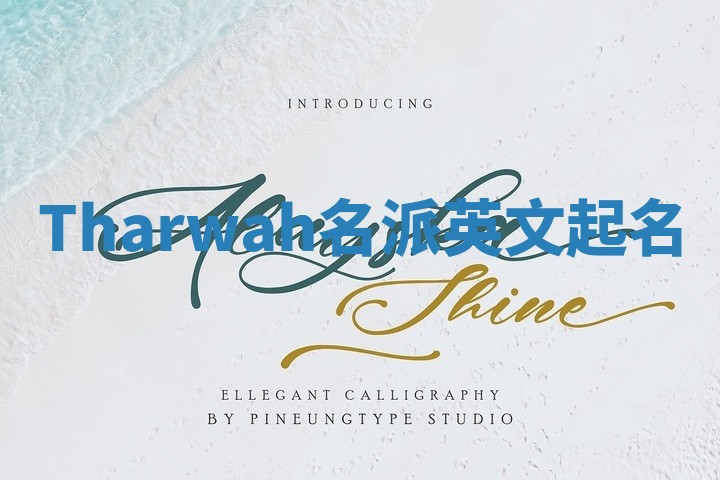 Tharwah名派英文起名