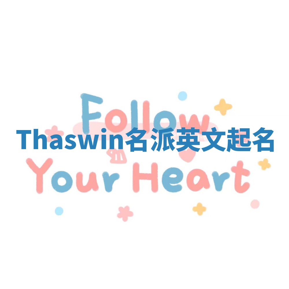 Thaswin名派英文起名