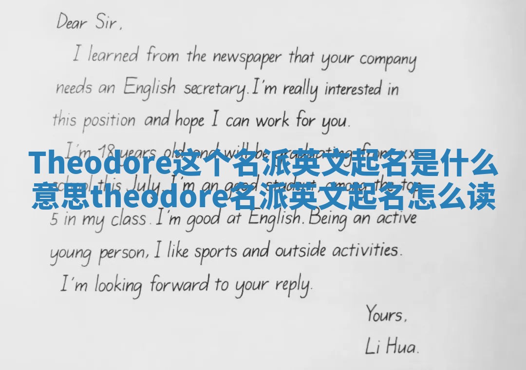 Theodore这个名派英文起名是什么意思_theodore名派英文起名怎么读
