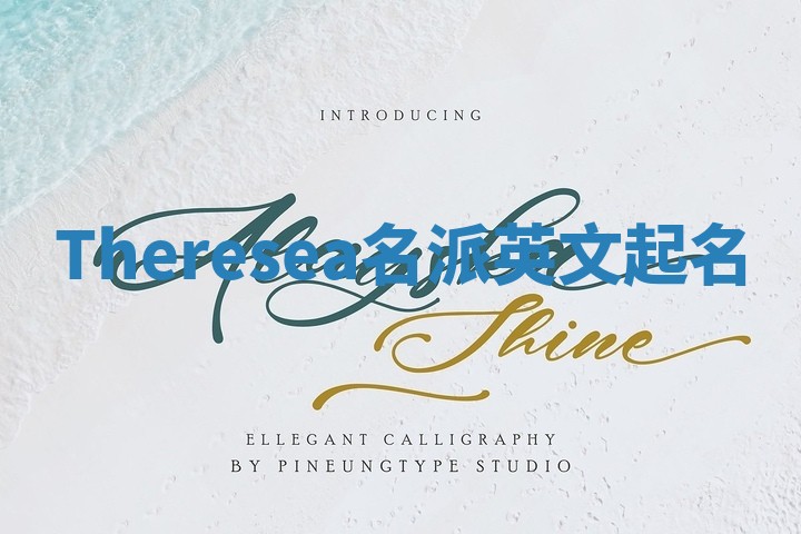 Theresea名派英文起名