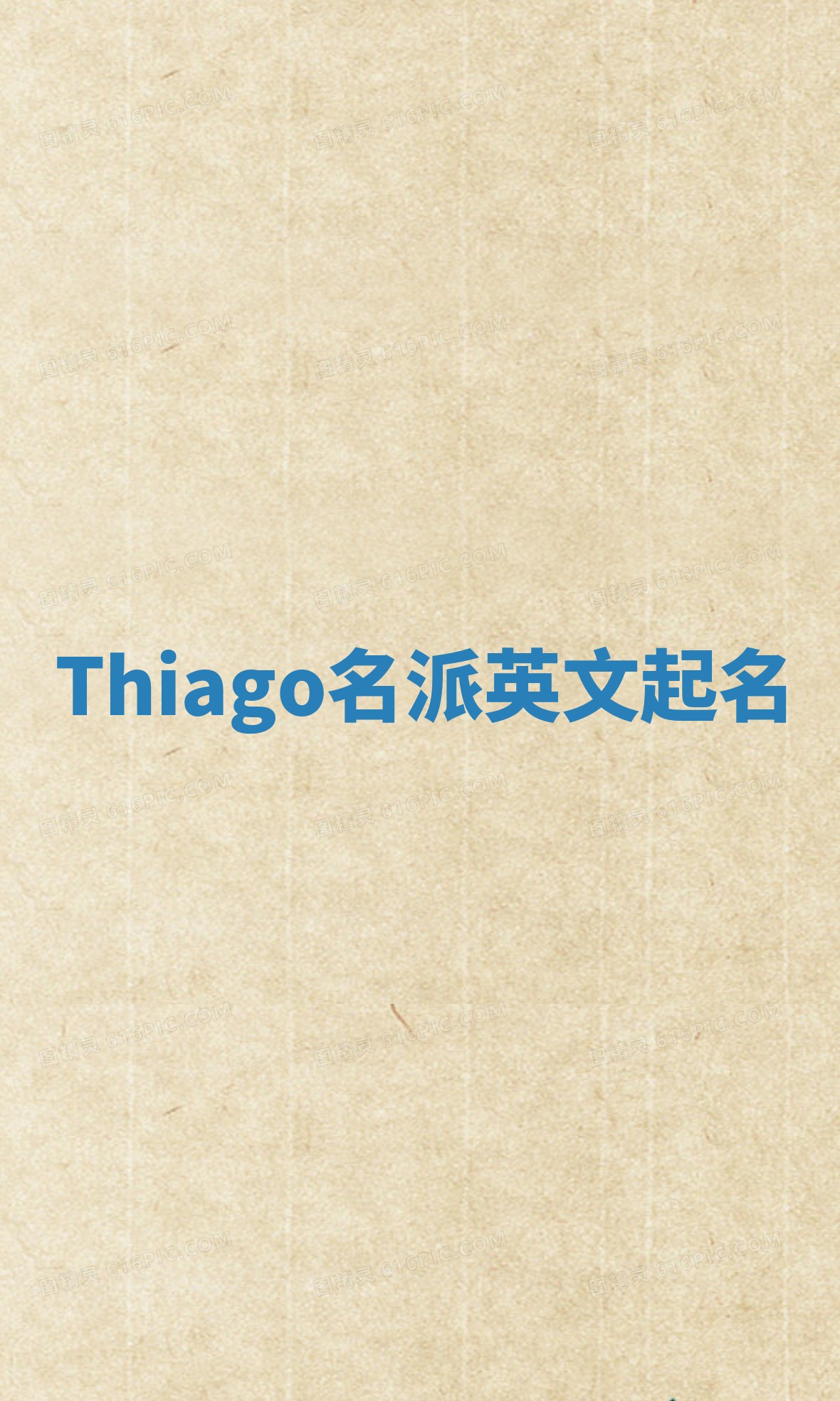 Thiago名派英文起名