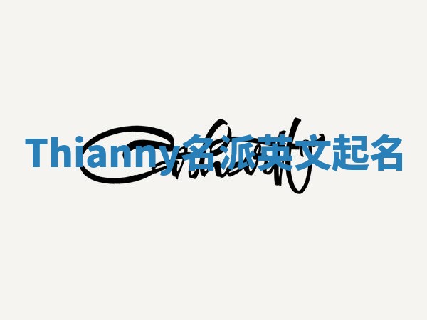 Thianny名派英文起名