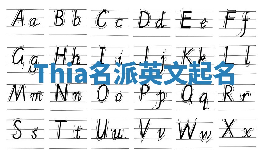 Thia名派英文起名