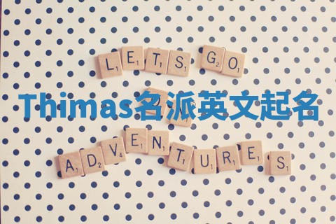 Thimas名派英文起名