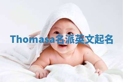 Thomasa名派英文起名