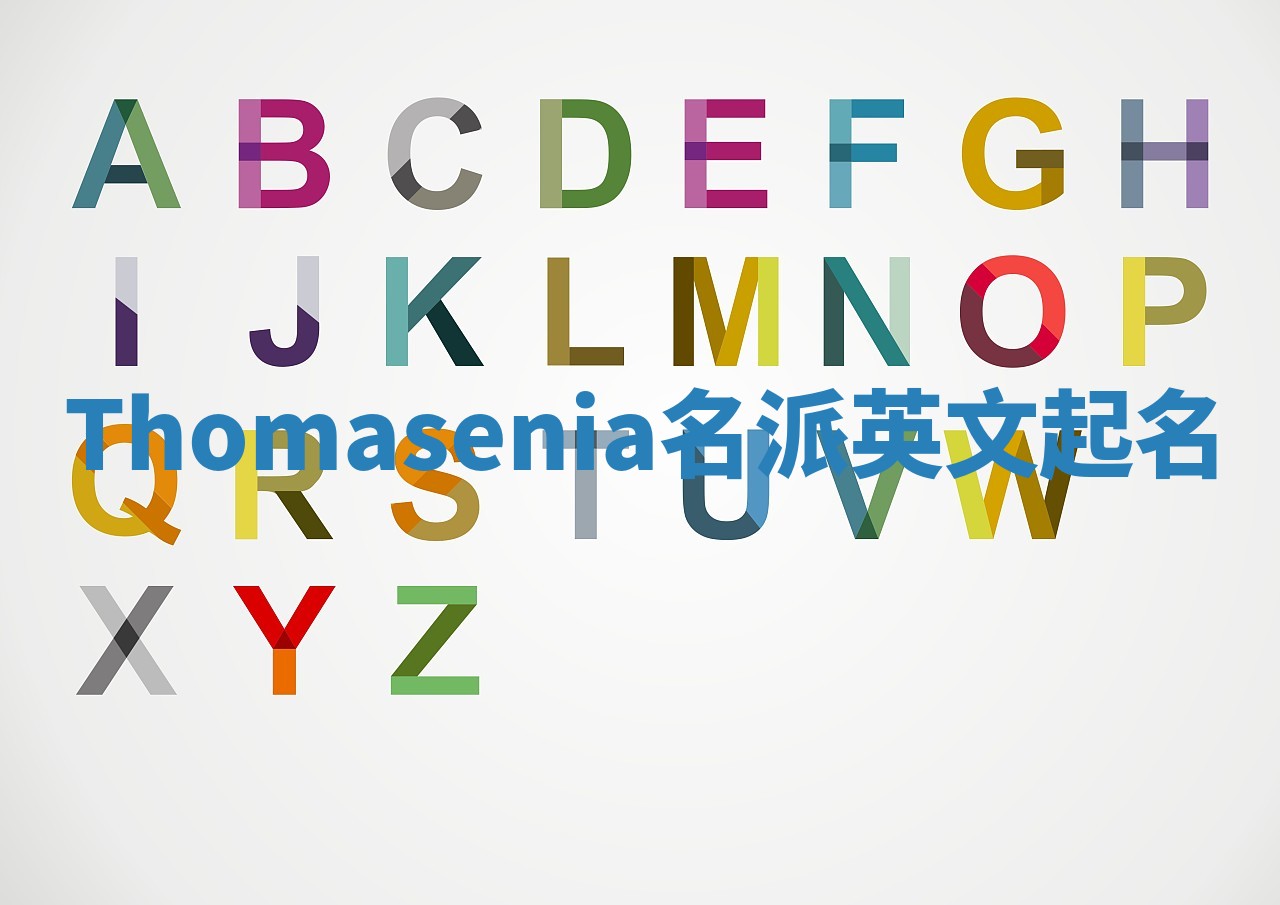 Thomasenia名派英文起名