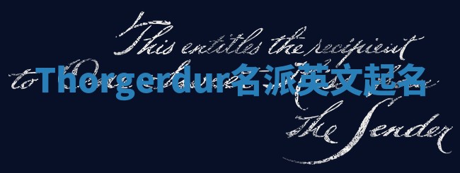 Thorgerdur名派英文起名
