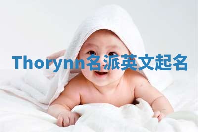Thorynn名派英文起名