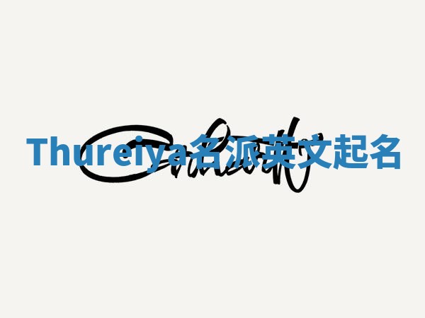 Thureiya名派英文起名
