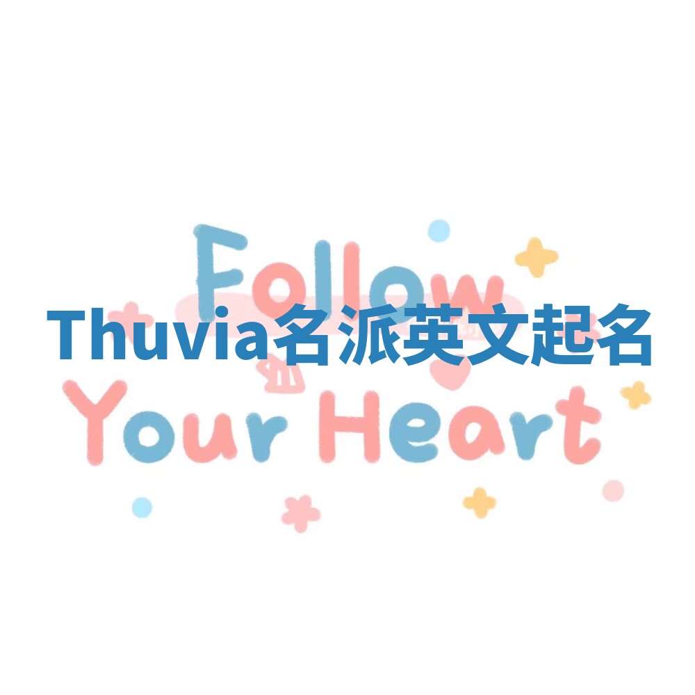 Thuvia名派英文起名