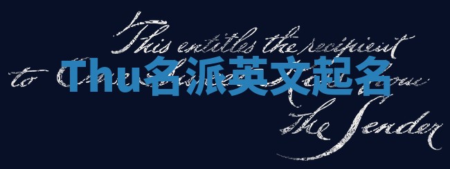 Thu名派英文起名