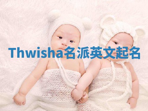 Thwisha名派英文起名