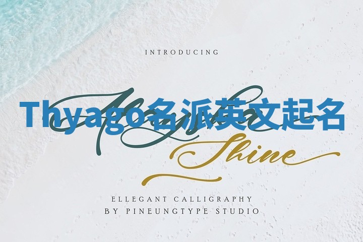 Thyago名派英文起名