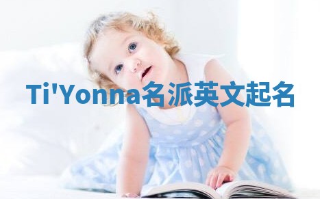 Ti'Yonna名派英文起名