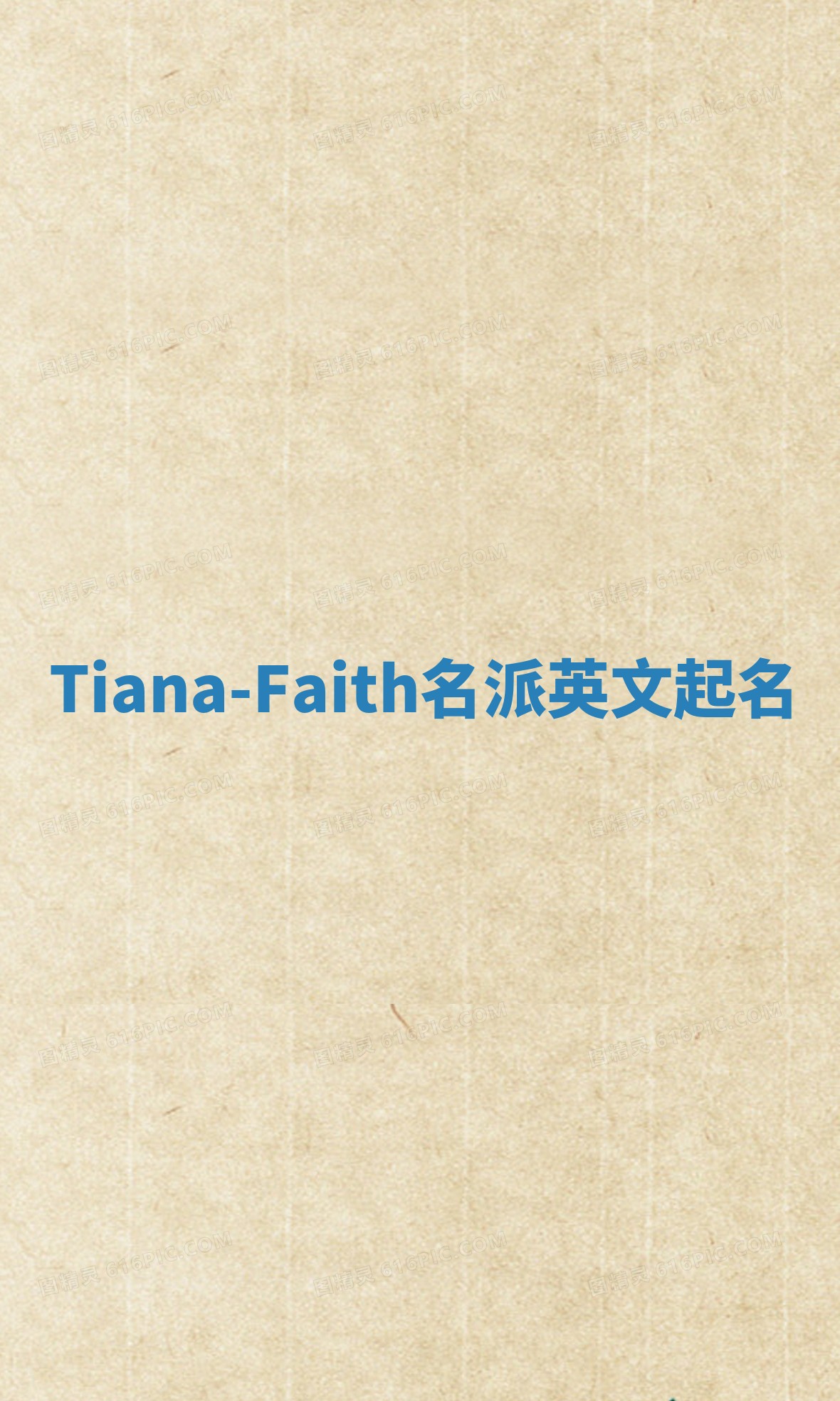 Tiana-Faith名派英文起名