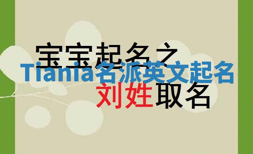 Tiania名派英文起名