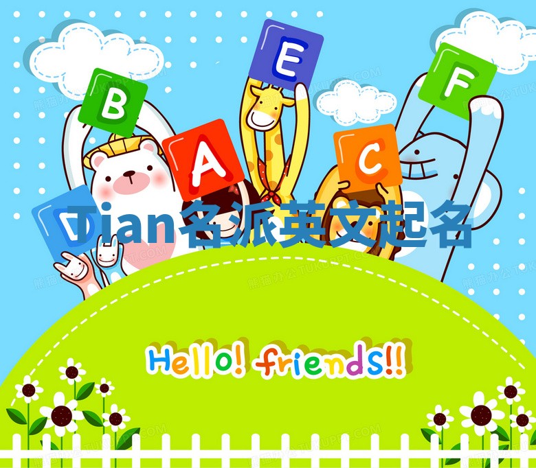 Tian名派英文起名