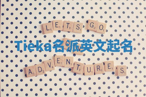 Tieka名派英文起名