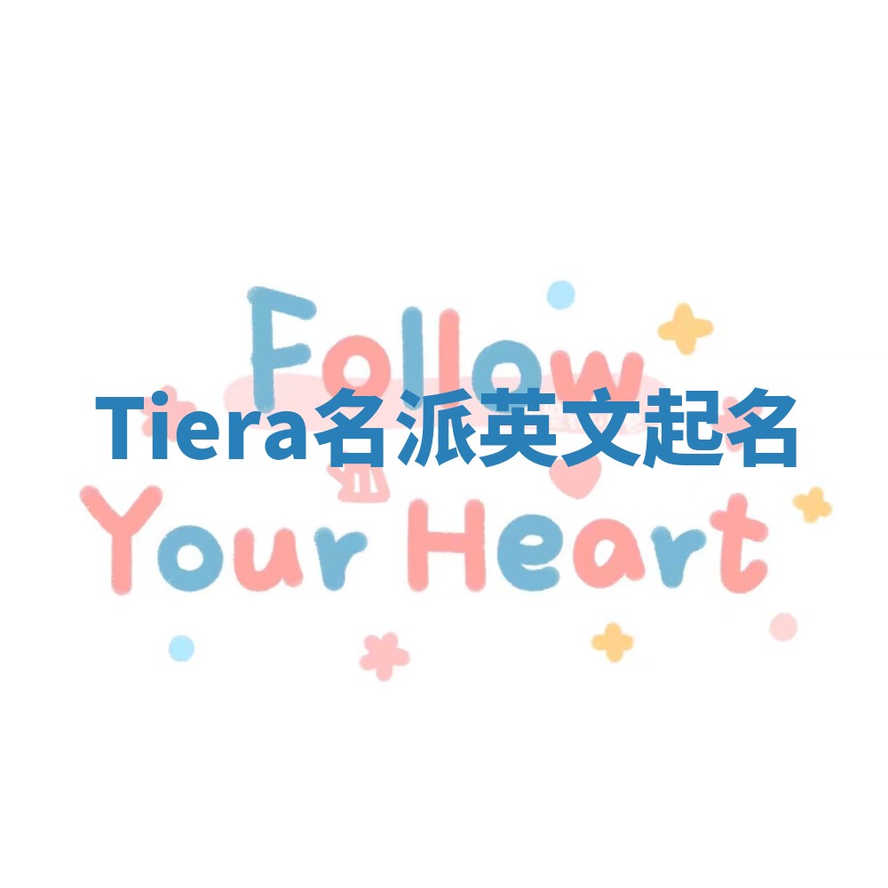 Tiera名派英文起名