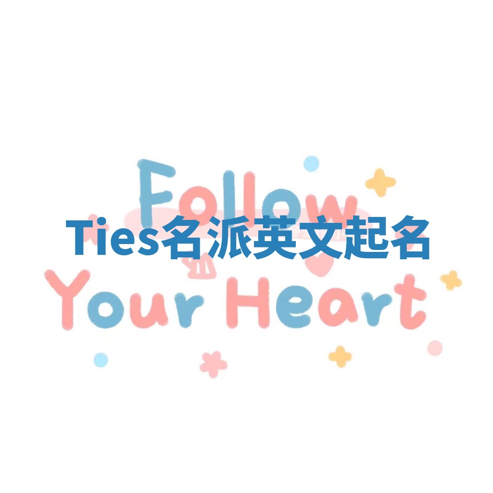 Ties名派英文起名