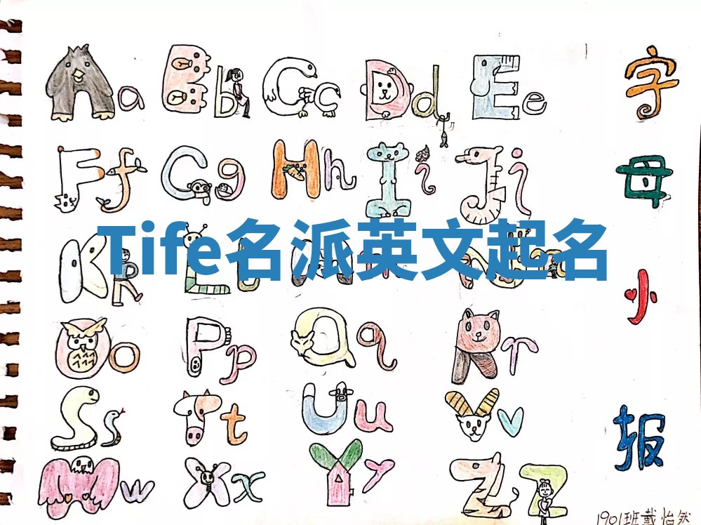 Tife名派英文起名