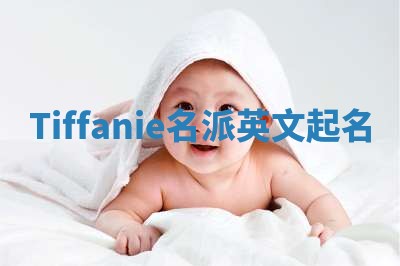 Tiffanie名派英文起名