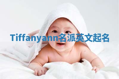 Tiffanyann名派英文起名