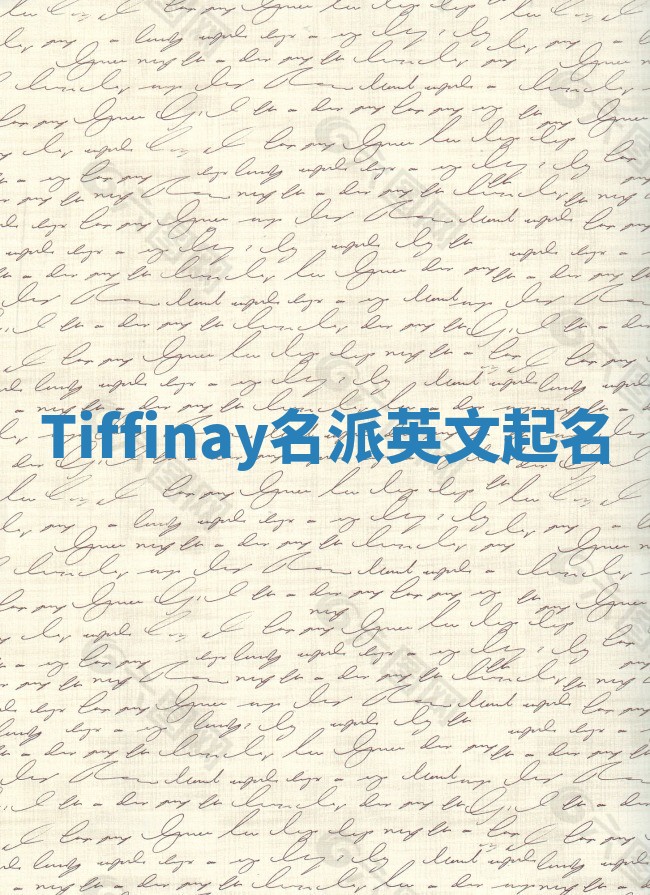 Tiffinay名派英文起名 Tiffinay名派英文起名