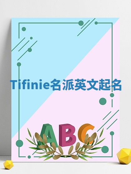 Tifinie名派英文起名