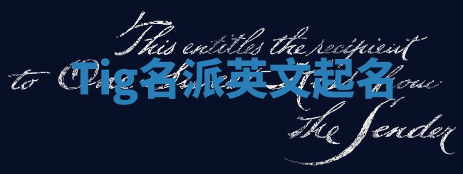 Tig名派英文起名