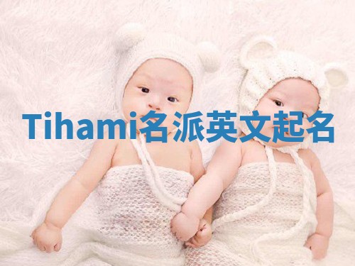 Tihami名派英文起名