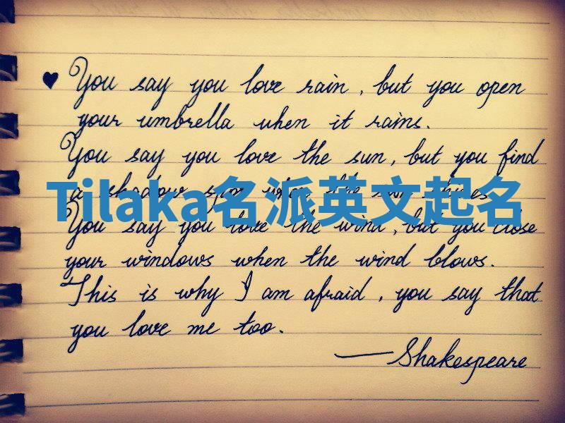 Tilaka名派英文起名