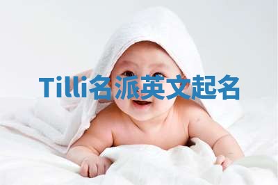 Tilli名派英文起名