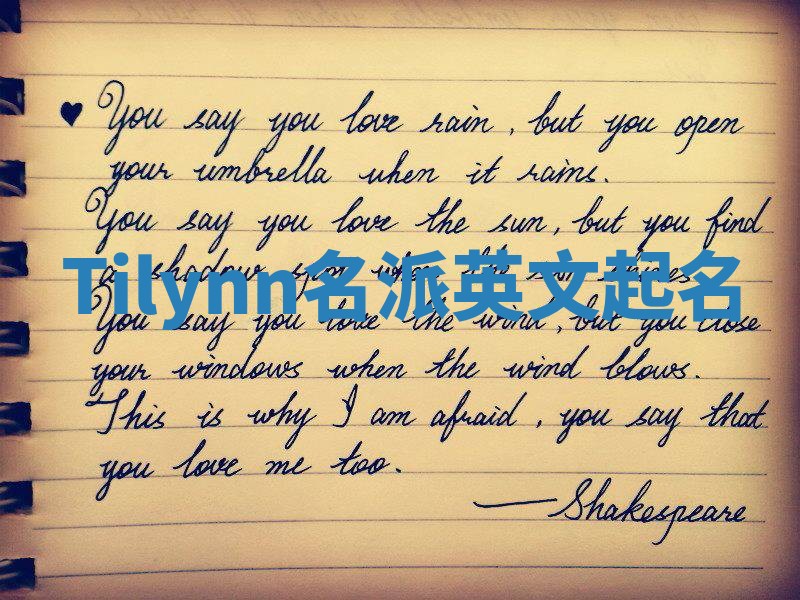 Tilynn名派英文起名