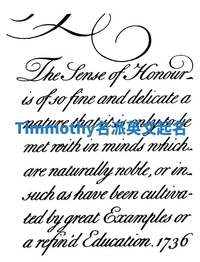 Timmothy名派英文起名