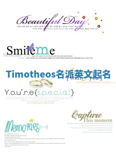 Timotheos名派英文起名