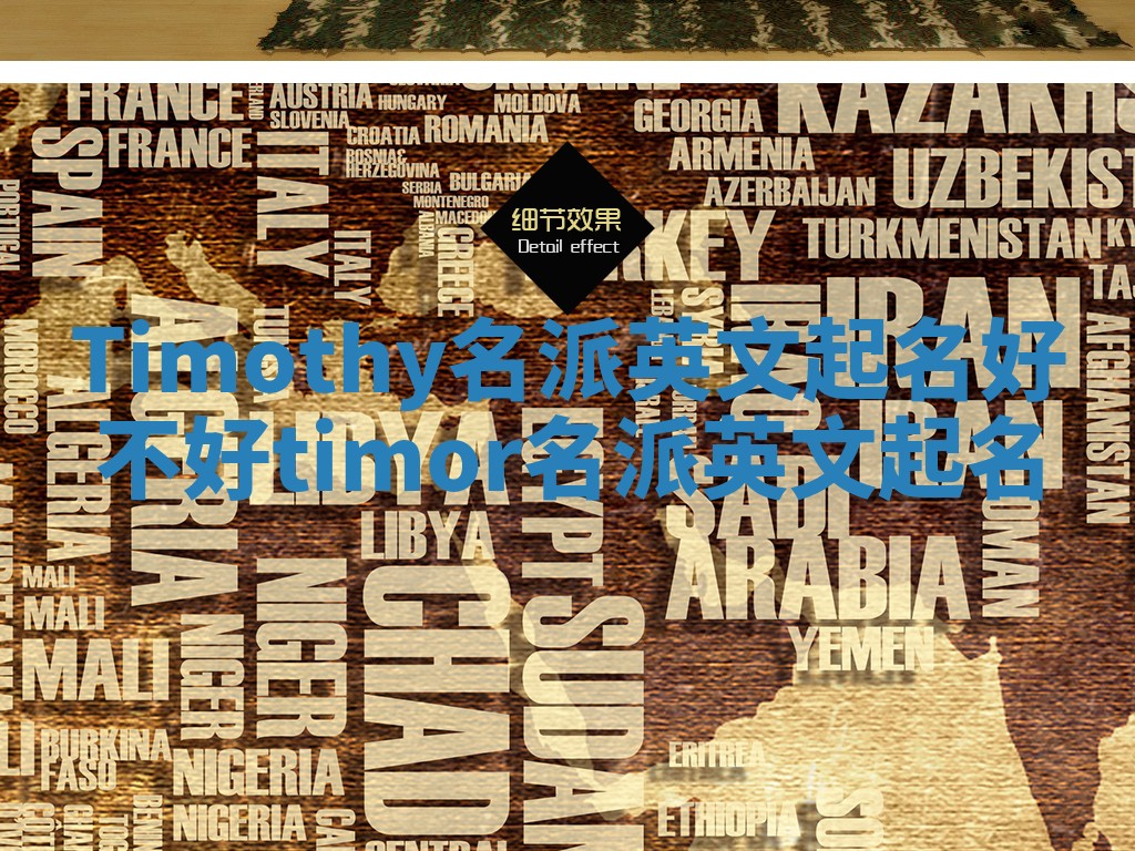 Timothy名派英文起名好不好 timor名派英文起名