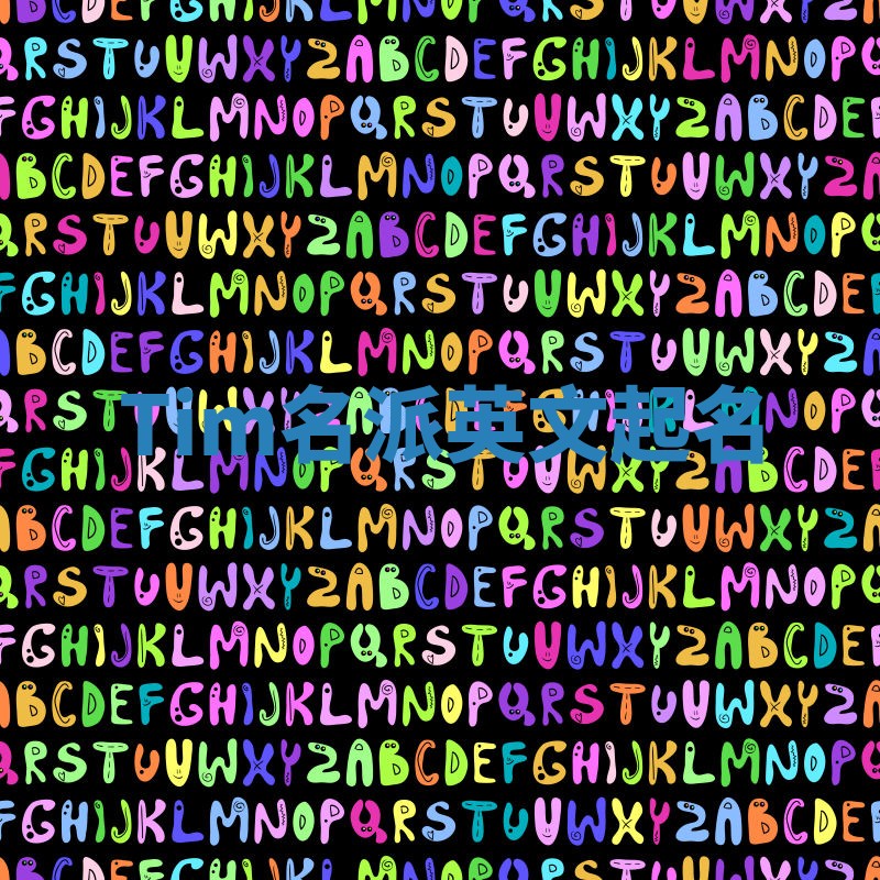 Tim名派英文起名