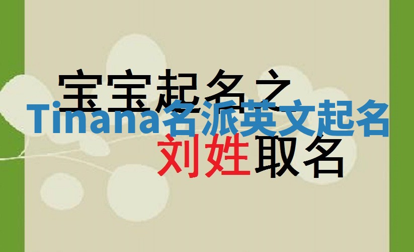 Tinana名派英文起名