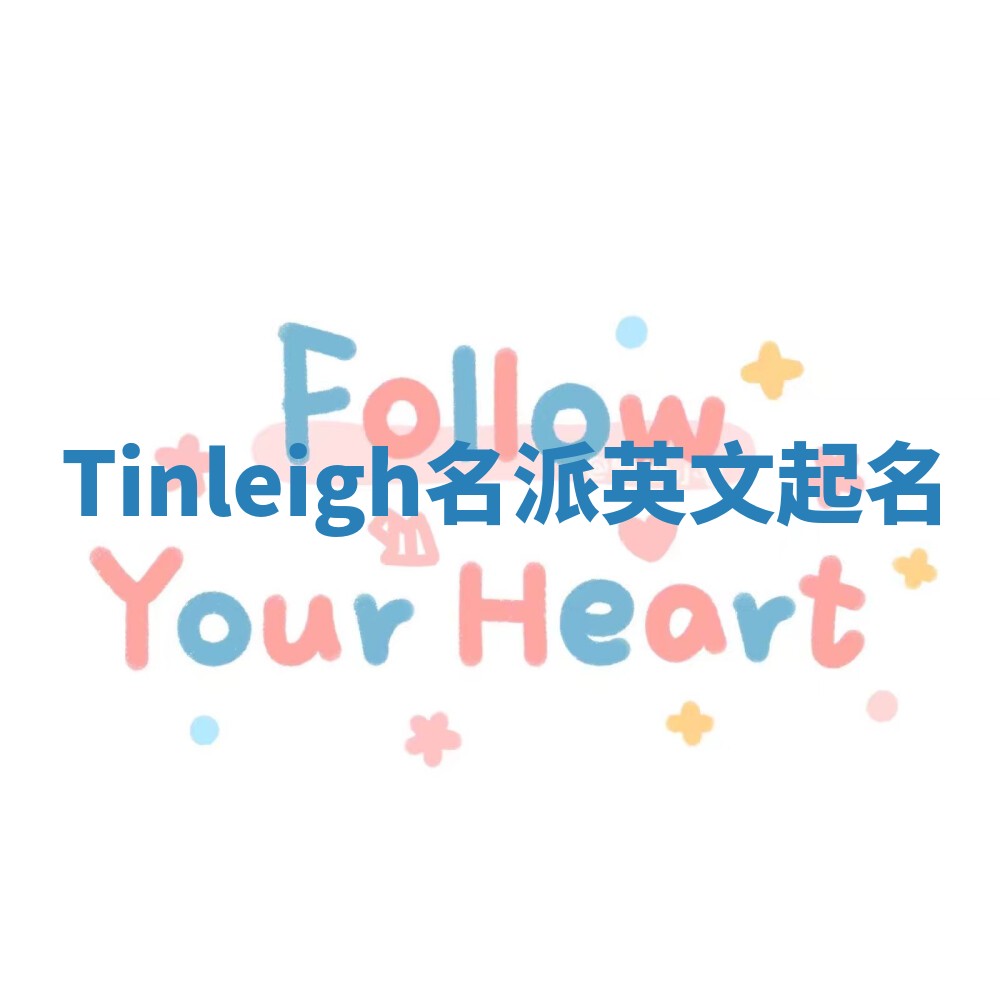Tinleigh名派英文起名