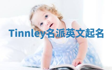 Tinnley名派英文起名