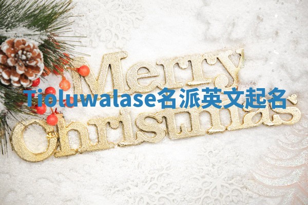 Tioluwalase名派英文起名