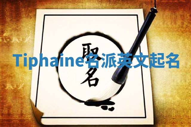 Tiphaine名派英文起名