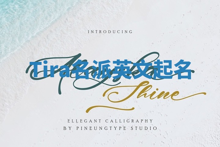 Tira名派英文起名