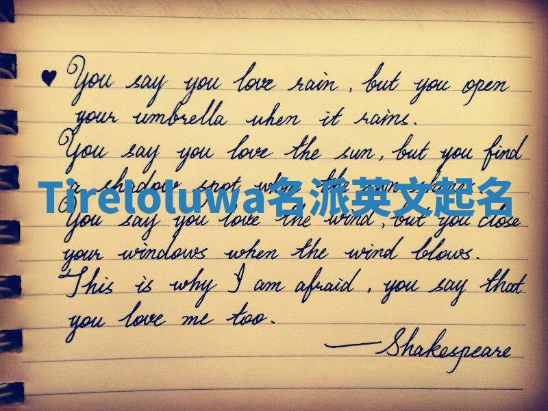 Tireloluwa名派英文起名